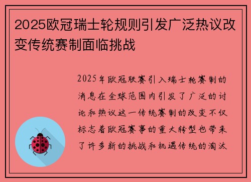 2025欧冠瑞士轮规则引发广泛热议改变传统赛制面临挑战