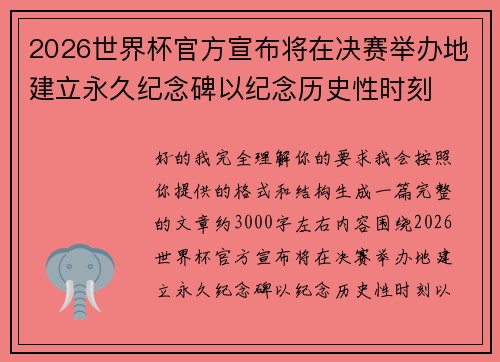 2026世界杯官方宣布将在决赛举办地建立永久纪念碑以纪念历史性时刻