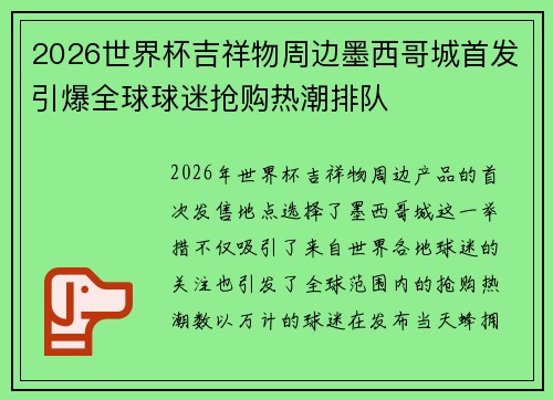 2026世界杯吉祥物周边墨西哥城首发引爆全球球迷抢购热潮排队