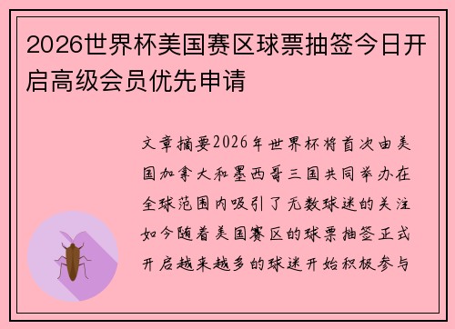 2026世界杯美国赛区球票抽签今日开启高级会员优先申请