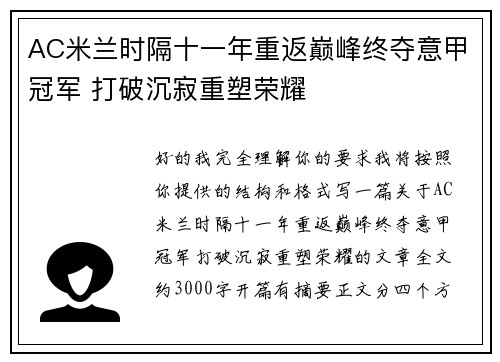 AC米兰时隔十一年重返巅峰终夺意甲冠军 打破沉寂重塑荣耀