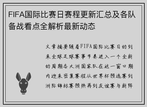 FIFA国际比赛日赛程更新汇总及各队备战看点全解析最新动态
