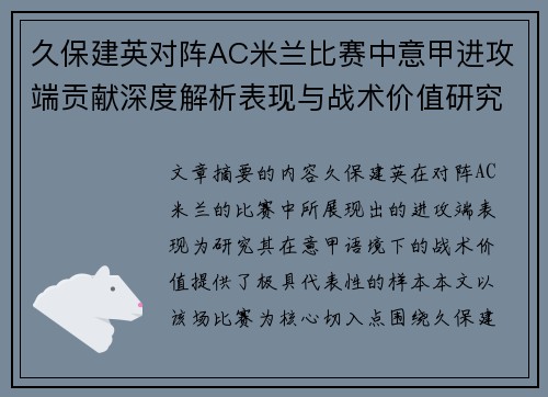 久保建英对阵AC米兰比赛中意甲进攻端贡献深度解析表现与战术价值研究