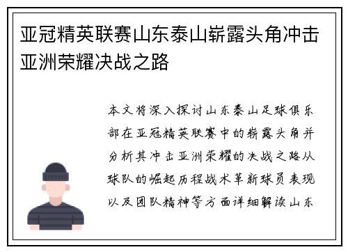 亚冠精英联赛山东泰山崭露头角冲击亚洲荣耀决战之路