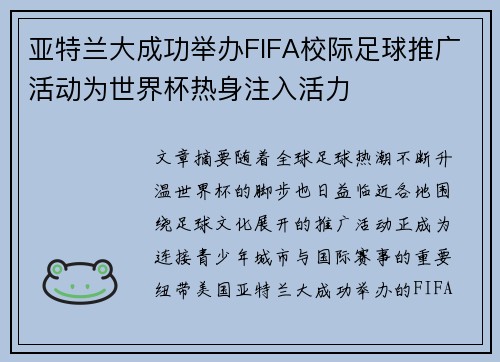 亚特兰大成功举办FIFA校际足球推广活动为世界杯热身注入活力