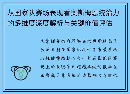 从国家队赛场表现看奥斯梅恩统治力的多维度深度解析与关键价值评估