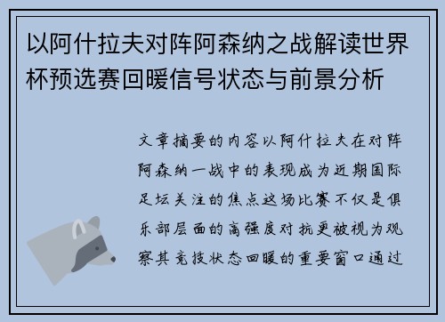 以阿什拉夫对阵阿森纳之战解读世界杯预选赛回暖信号状态与前景分析