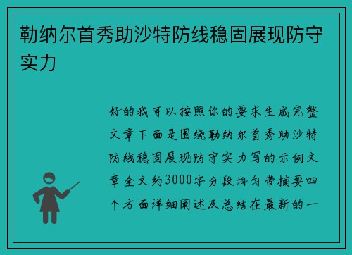 勒纳尔首秀助沙特防线稳固展现防守实力
