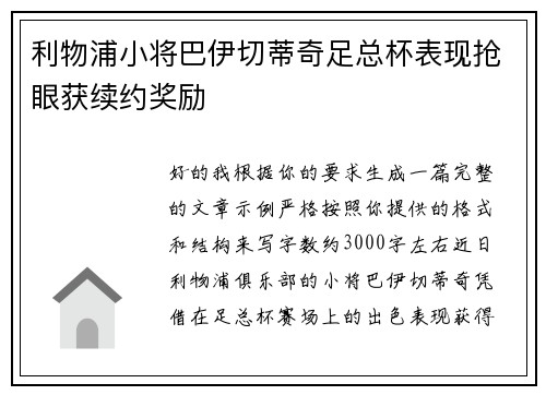 利物浦小将巴伊切蒂奇足总杯表现抢眼获续约奖励