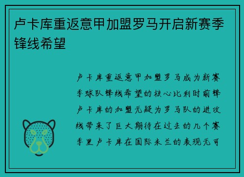 卢卡库重返意甲加盟罗马开启新赛季锋线希望