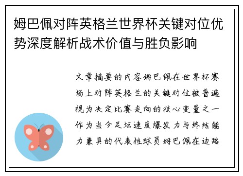姆巴佩对阵英格兰世界杯关键对位优势深度解析战术价值与胜负影响