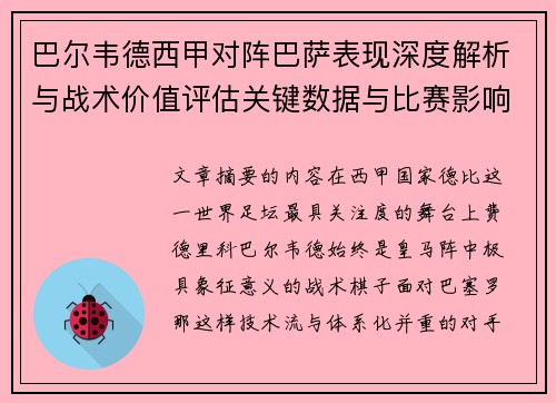 巴尔韦德西甲对阵巴萨表现深度解析与战术价值评估关键数据与比赛影响