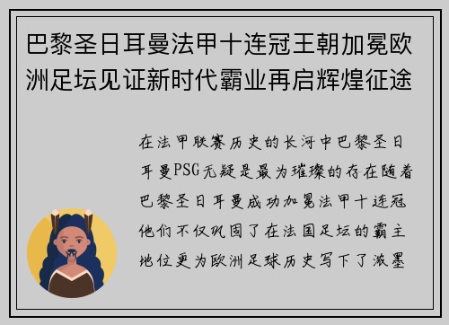 巴黎圣日耳曼法甲十连冠王朝加冕欧洲足坛见证新时代霸业再启辉煌征途