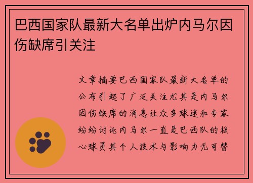巴西国家队最新大名单出炉内马尔因伤缺席引关注