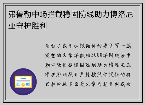 弗鲁勒中场拦截稳固防线助力博洛尼亚守护胜利