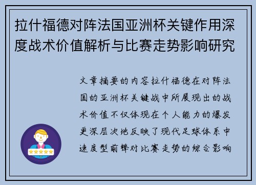 拉什福德对阵法国亚洲杯关键作用深度战术价值解析与比赛走势影响研究