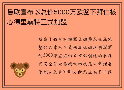 曼联宣布以总价5000万欧签下拜仁核心德里赫特正式加盟