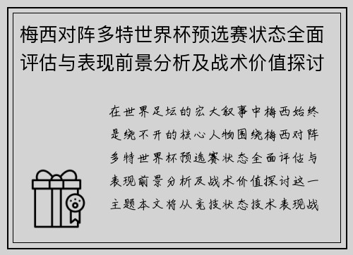 梅西对阵多特世界杯预选赛状态全面评估与表现前景分析及战术价值探讨