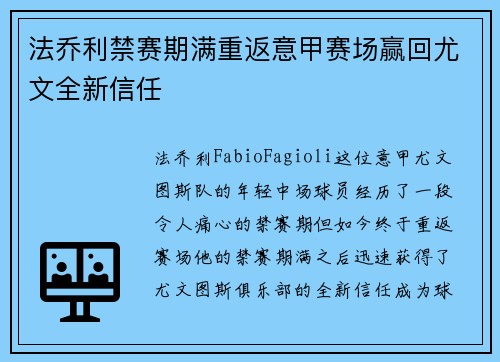法乔利禁赛期满重返意甲赛场赢回尤文全新信任