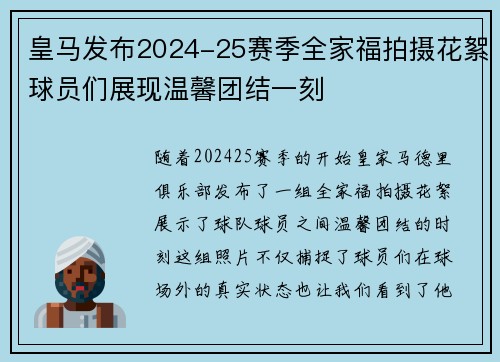 皇马发布2024-25赛季全家福拍摄花絮球员们展现温馨团结一刻