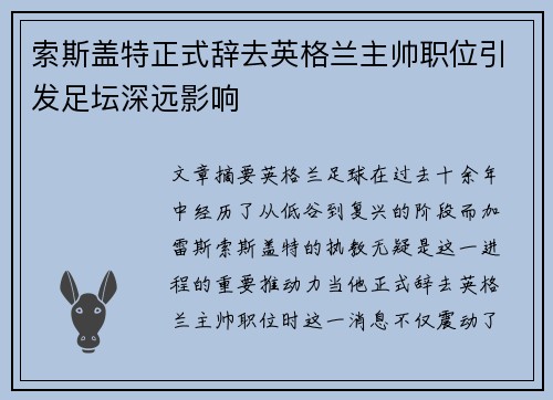索斯盖特正式辞去英格兰主帅职位引发足坛深远影响