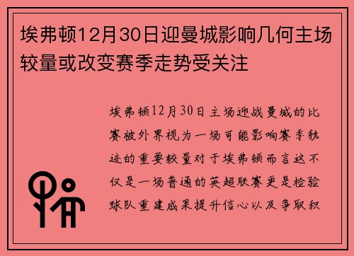 埃弗顿12月30日迎曼城影响几何主场较量或改变赛季走势受关注